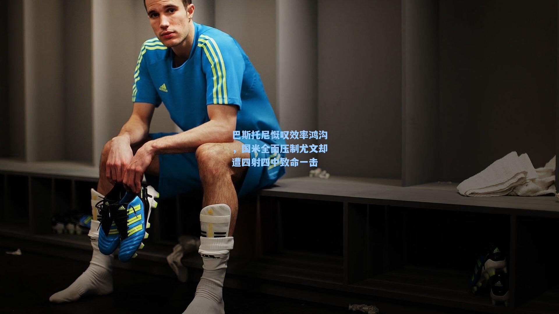 巴斯托尼慨叹效率鸿沟，国米全面压制尤文却遭四射四中致命一击  第1张