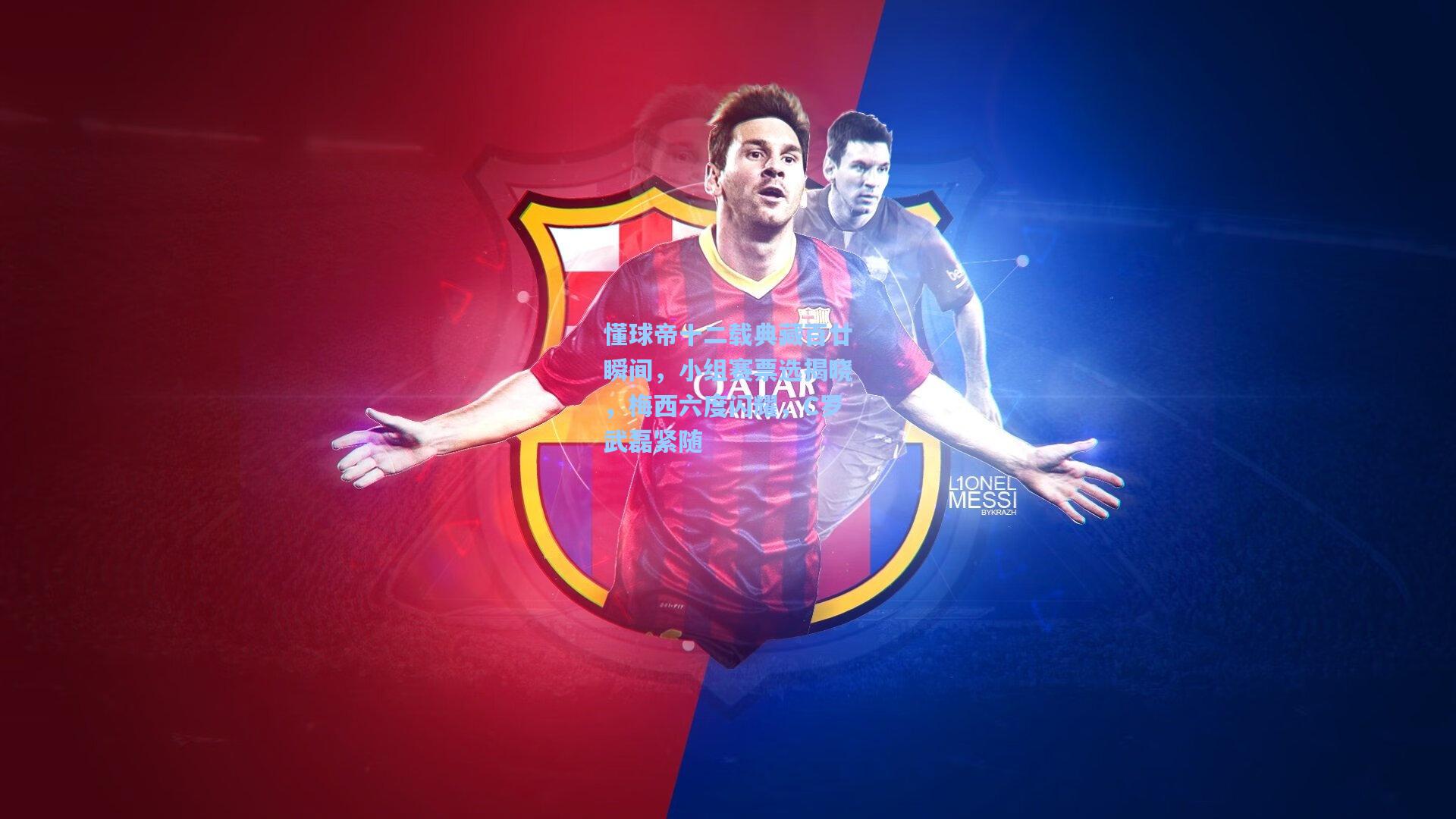 懂球帝十二载典藏百廿瞬间，小组赛票选揭晓，梅西六度闪耀，C罗武磊紧随  第2张