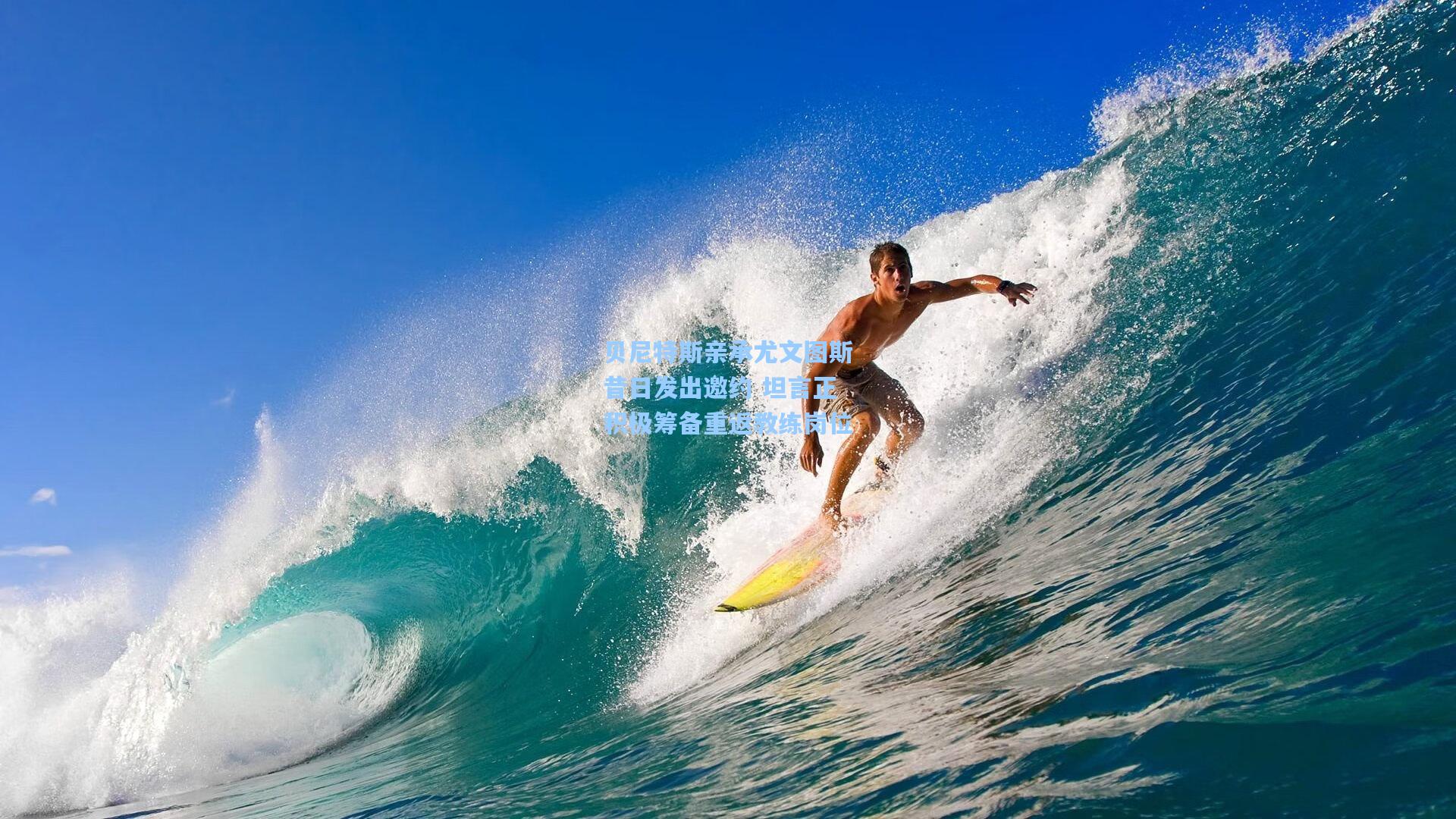 贝尼特斯亲承尤文图斯昔日发出邀约 坦言正积极筹备重返教练岗位  第1张