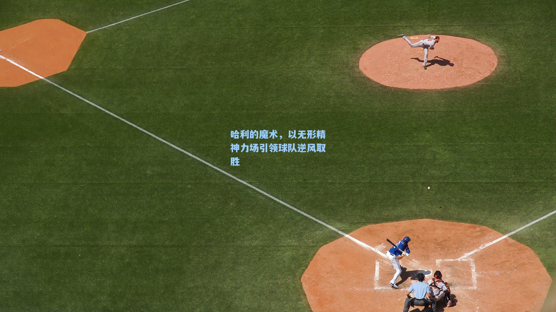 哈利的魔术，以无形精神力场引领球队逆风取胜  第2张