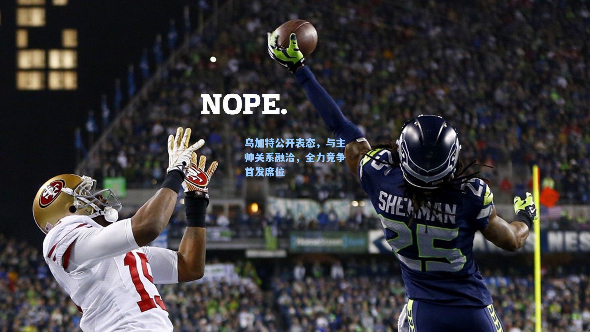 乌加特公开表态，与主帅关系融洽，全力竞争首发席位  第2张