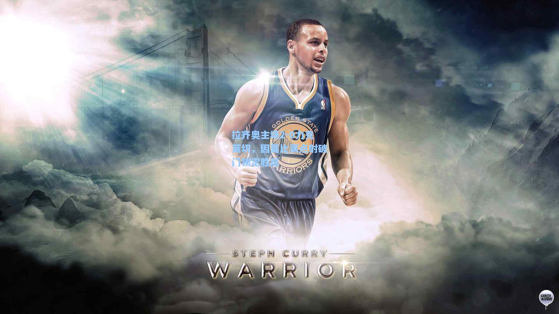 拉齐奥主场2-0力克莱切，因莫比莱点射破门锁定胜局  第1张