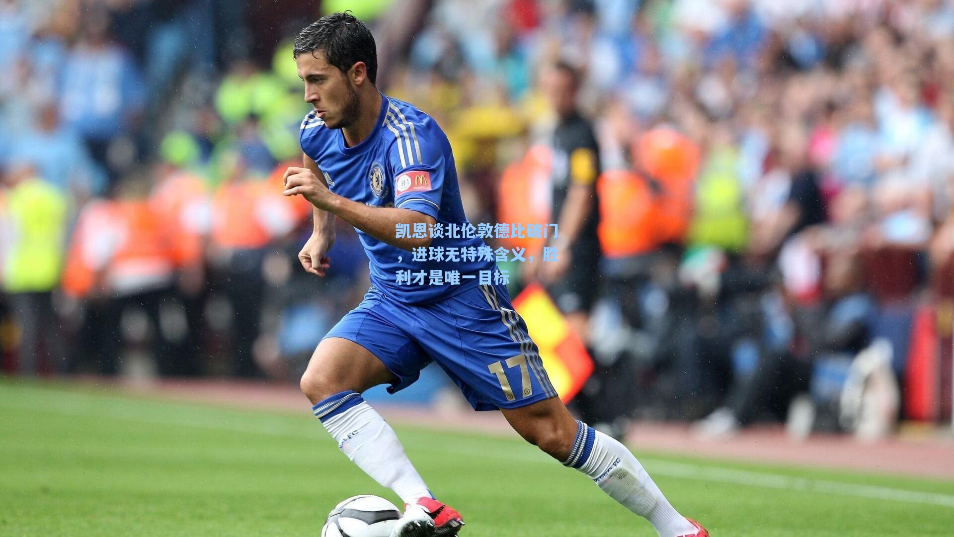 凯恩谈北伦敦德比破门，进球无特殊含义，胜利才是唯一目标  第1张