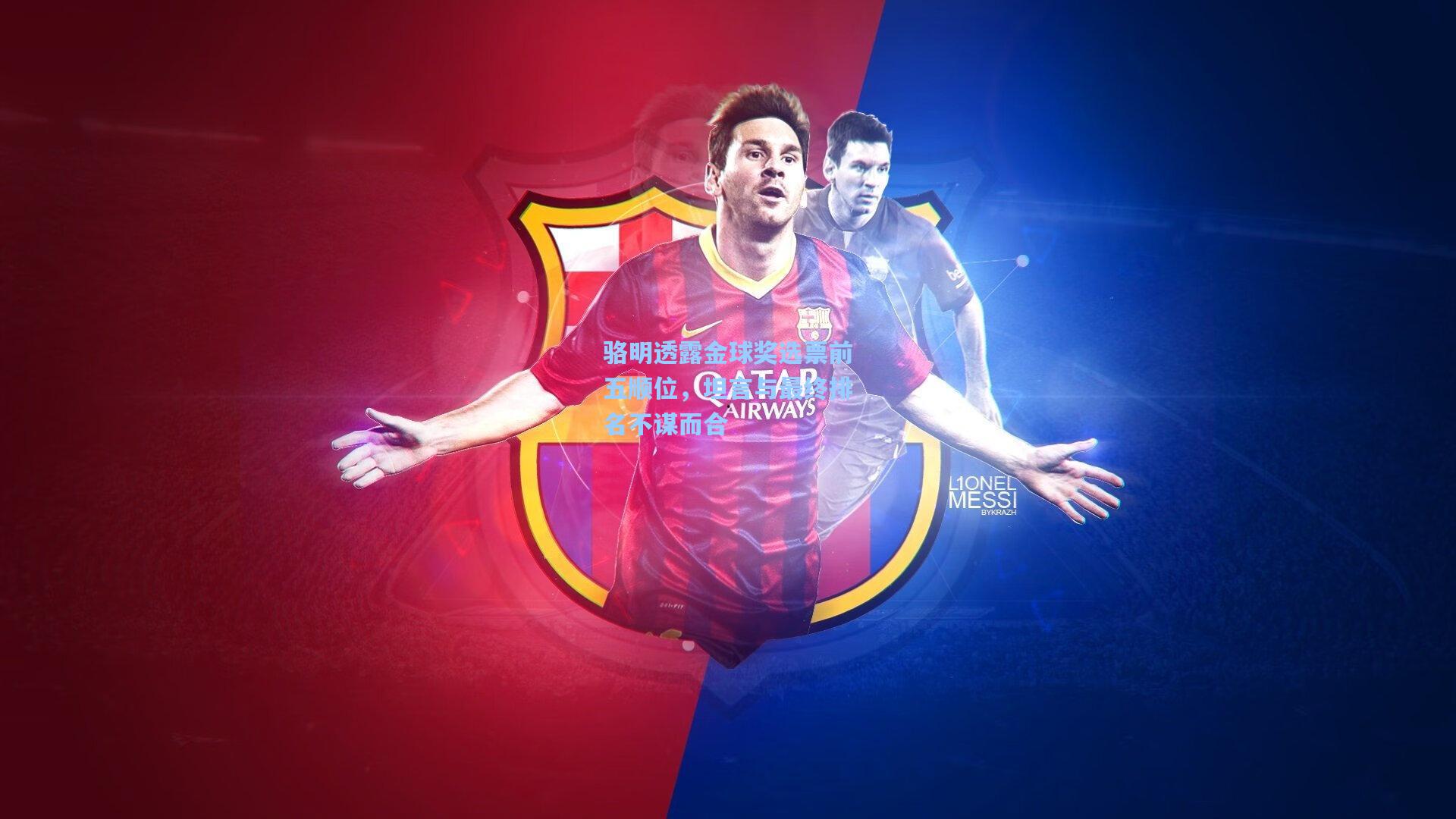 骆明透露金球奖选票前五顺位，坦言与最终排名不谋而合  第2张