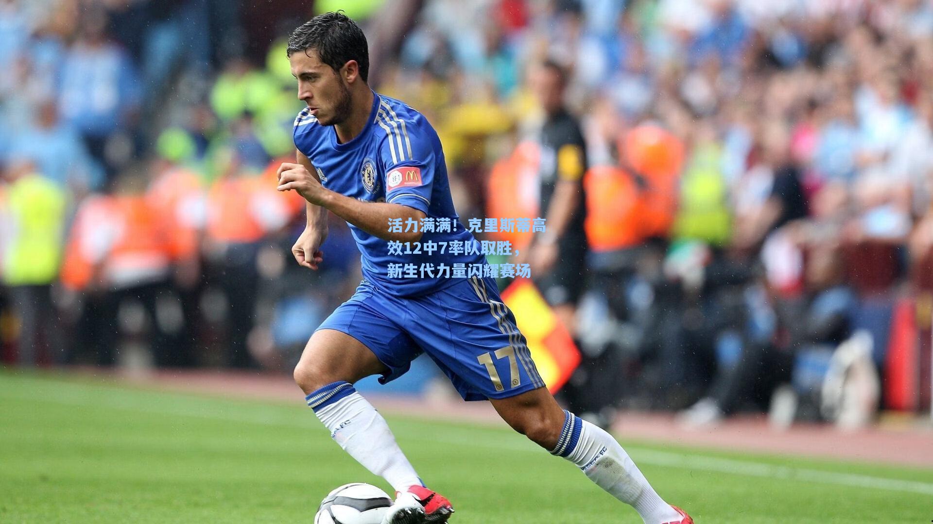 活力满满！克里斯蒂高效12中7率队取胜，新生代力量闪耀赛场  第2张