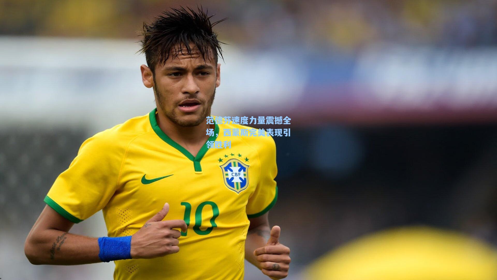 范德芬速度力量震撼全场，西蒙斯完美表现引领胜利  第2张