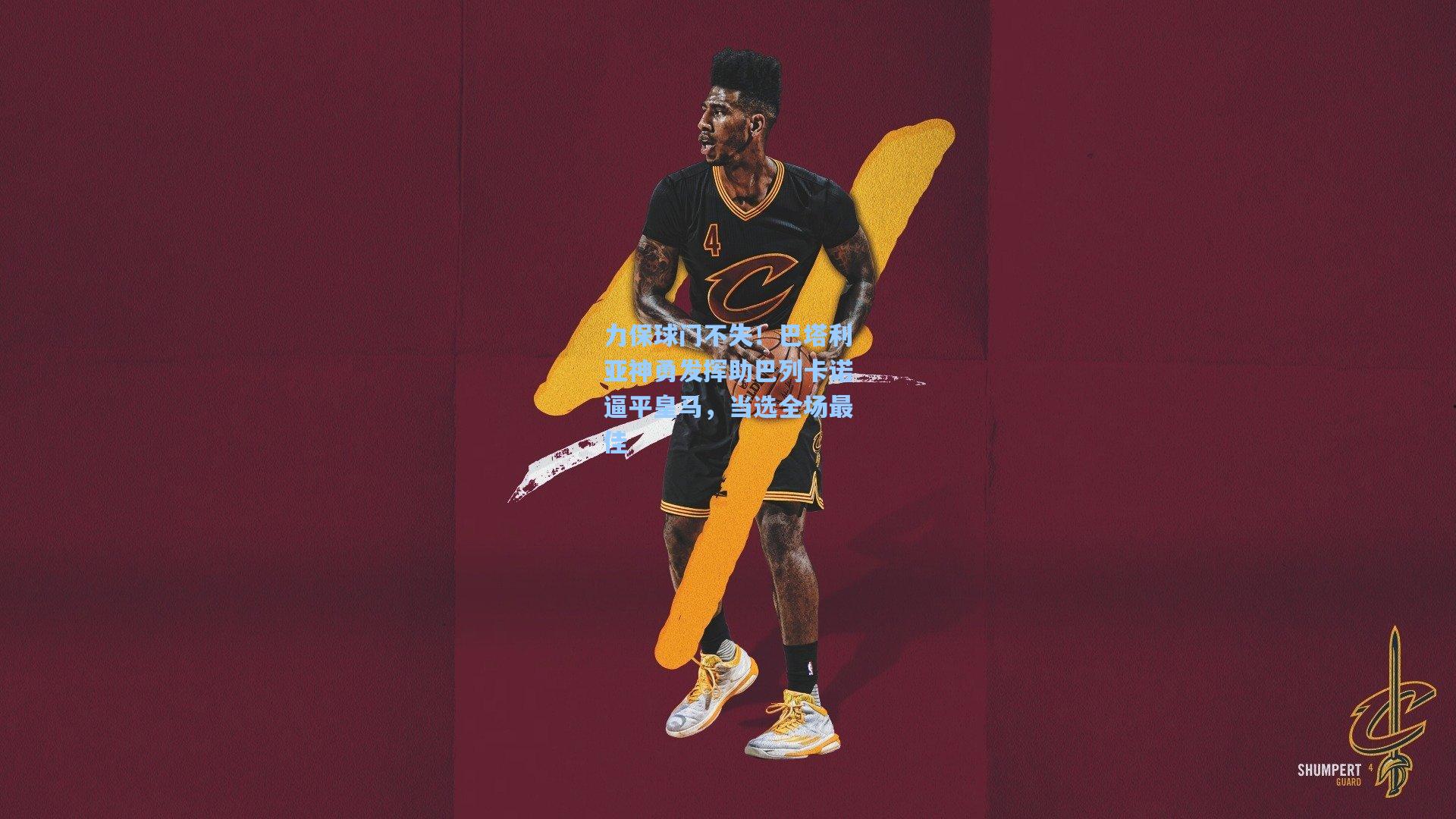 力保球门不失！巴塔利亚神勇发挥助巴列卡诺逼平皇马，当选全场最佳  第1张