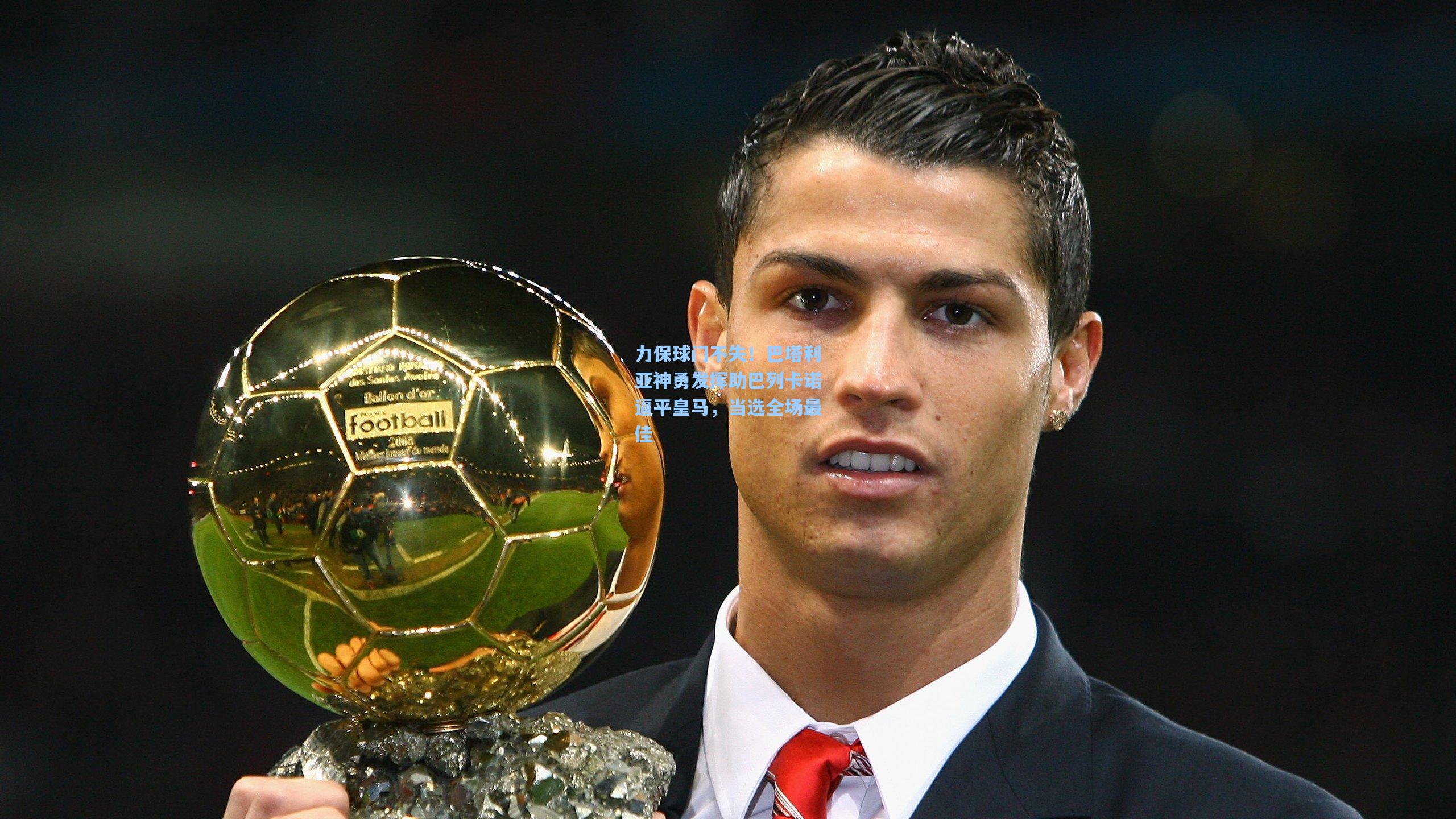 力保球门不失！巴塔利亚神勇发挥助巴列卡诺逼平皇马，当选全场最佳  第2张