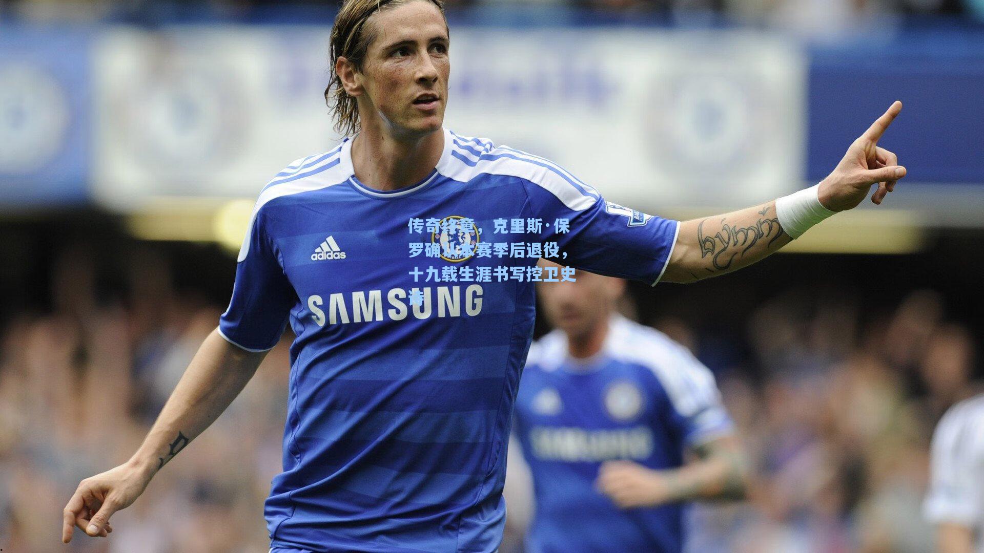 传奇终章，克里斯·保罗确认本赛季后退役，十九载生涯书写控卫史诗  第2张