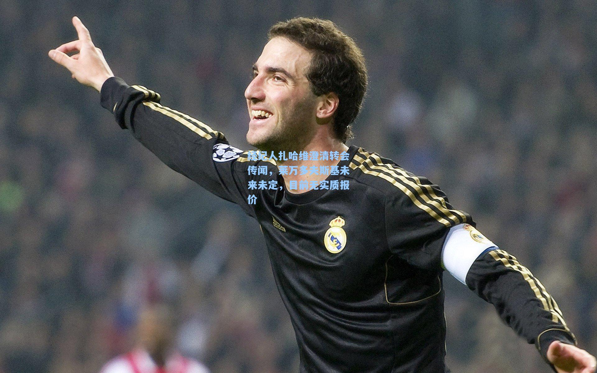 经纪人扎哈维澄清转会传闻，莱万多夫斯基未来未定，目前无实质报价  第2张