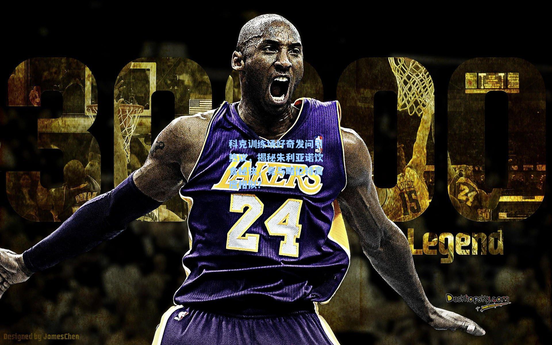 科克训练场好奇发问引热议，揭秘朱利亚诺饮食秘诀，竟与略伦特高度相似？  第2张