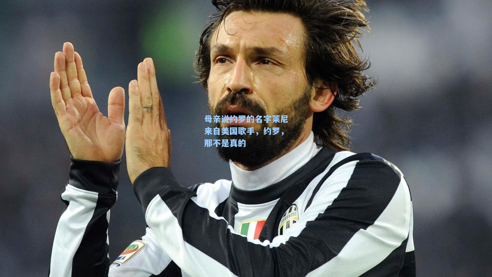 母亲说约罗的名字莱尼来自美国歌手，约罗，那不是真的  第1张