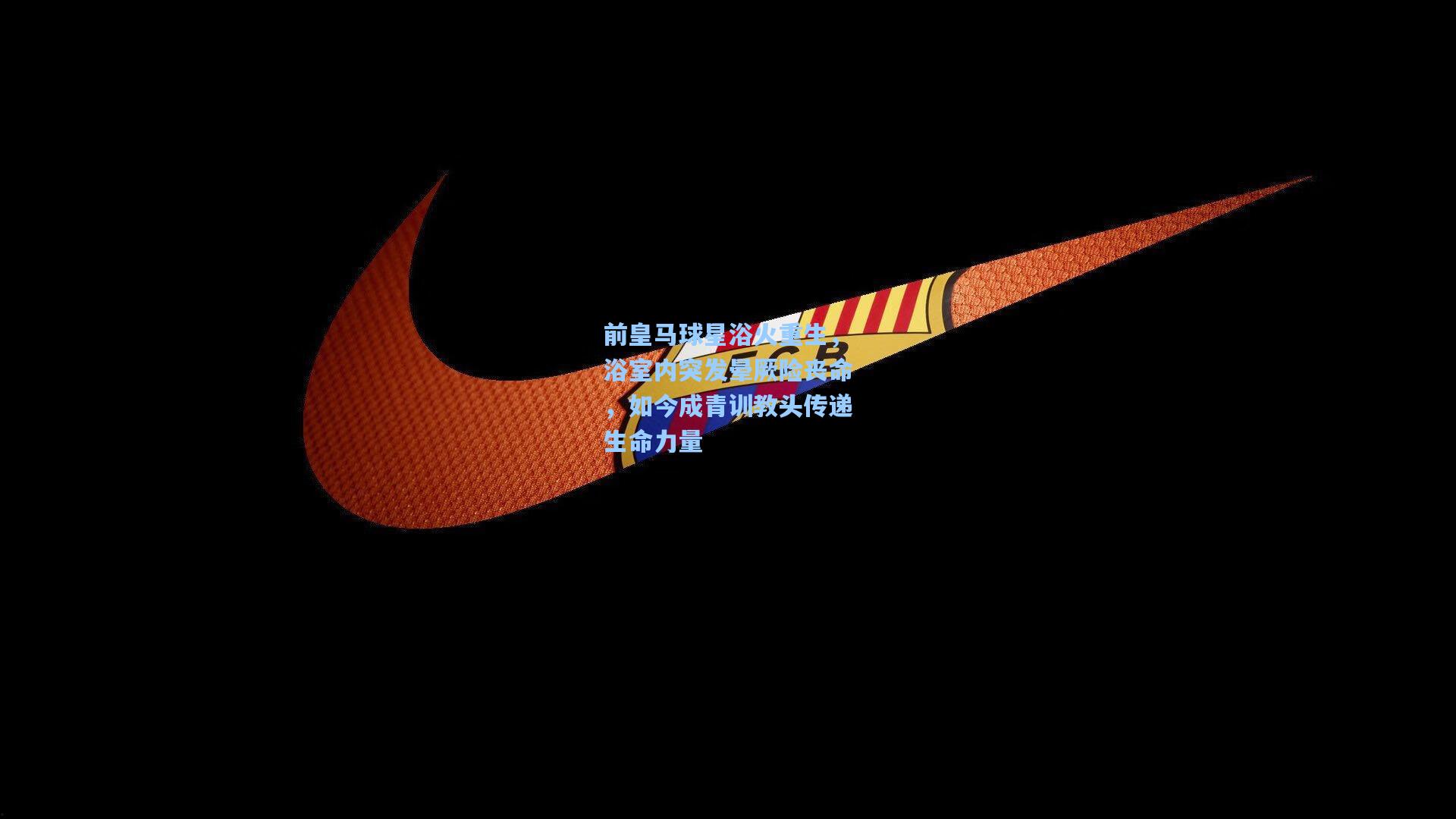 前皇马球星浴火重生,浴室内突发晕厥险丧命,如今成青训教头传递生命力量 第1张 前皇马球星浴火重生,浴室内突发晕厥险丧命,如今成青训教头传递生命力量 第1张