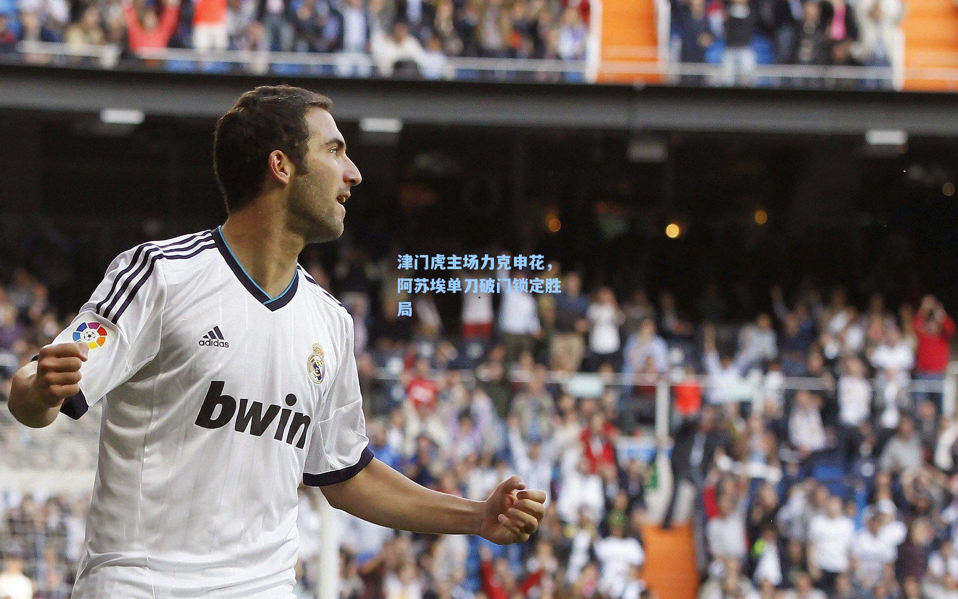 津门虎主场力克申花,阿苏埃单刀破门锁定胜局 第1张 津门虎主场力克申花,阿苏埃单刀破门锁定胜局 第1张