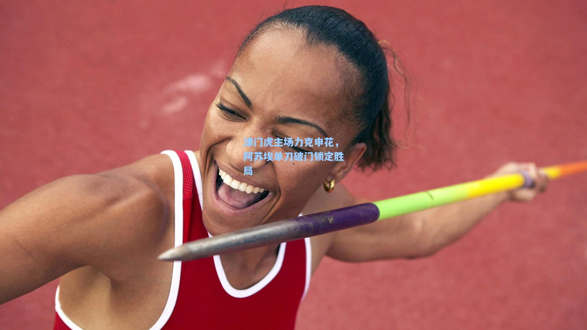 津门虎主场力克申花,阿苏埃单刀破门锁定胜局 第2张 津门虎主场力克申花,阿苏埃单刀破门锁定胜局 第2张