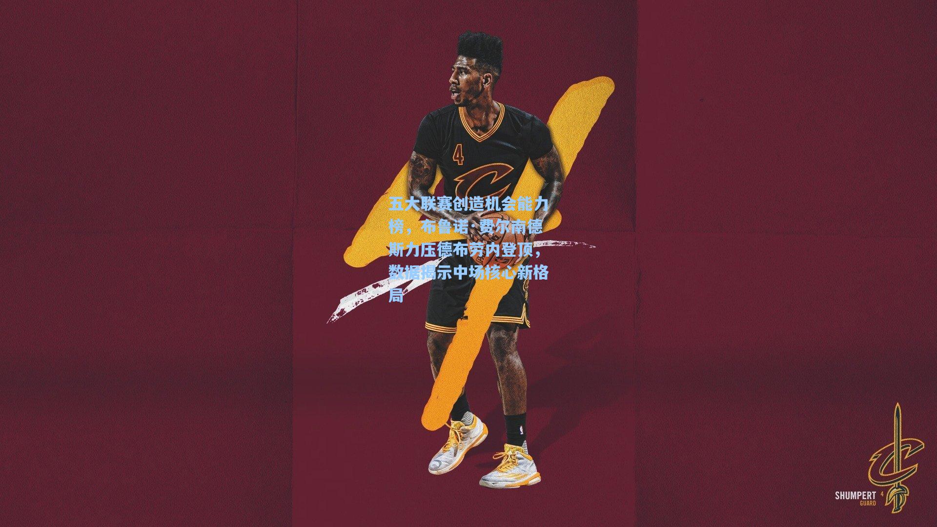 五大联赛创造机会能力榜,布鲁诺·费尔南德斯力压德布劳内登顶,数据揭示中场核心新格局 第2张 五大联赛创造机会能力榜,布鲁诺·费尔南德斯力压德布劳内登顶,数据揭示中场核心新格局 第2张