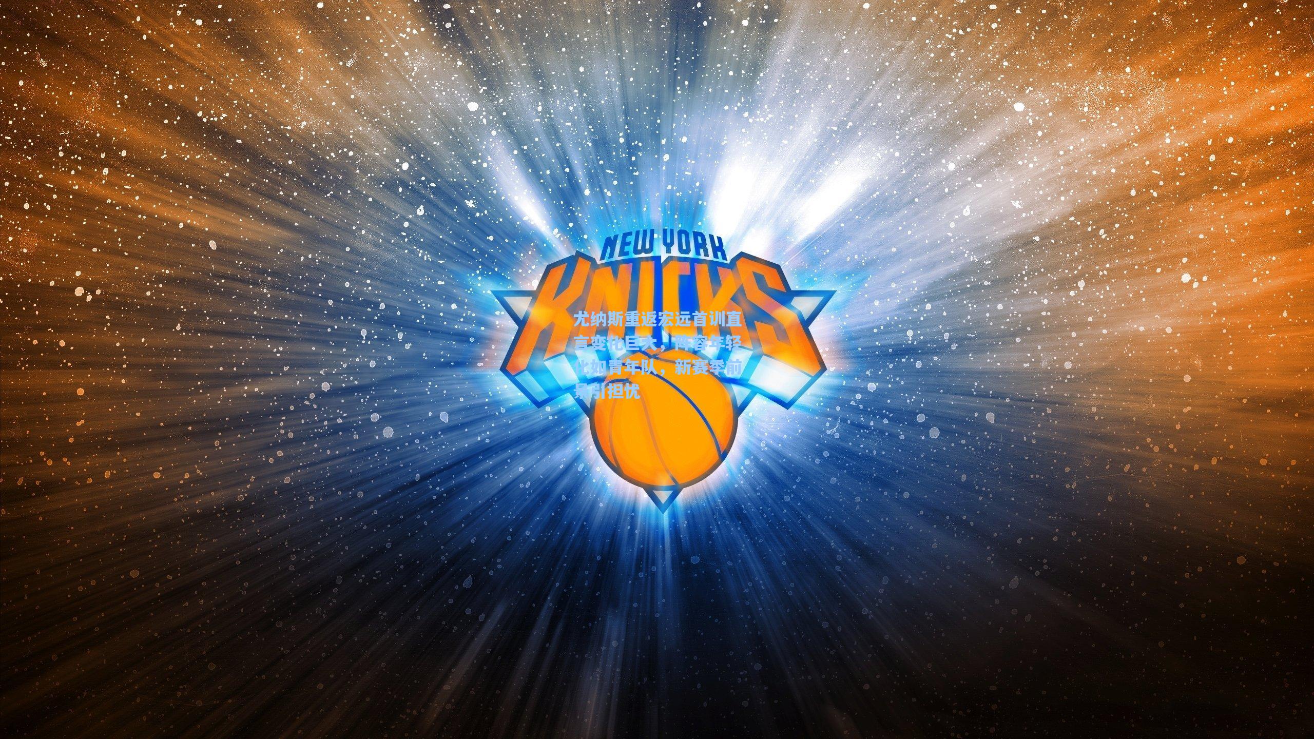 尤纳斯重返宏远首训直言变化巨大,阵容年轻化如青年队,新赛季前景引担忧 第2张 尤纳斯重返宏远首训直言变化巨大,阵容年轻化如青年队,新赛季前景引担忧 第2张