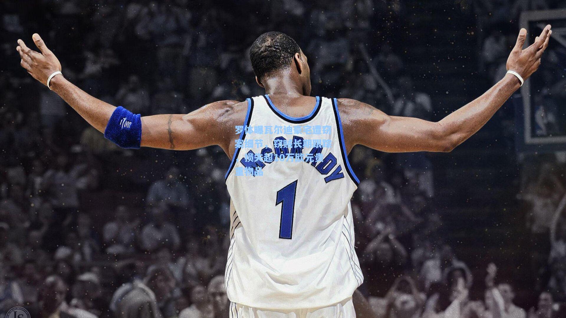 罗体曝瓦尔迪豪宅遭窃案细节，窃贼长期跟踪，损失超10万欧元贵重物品  第1张